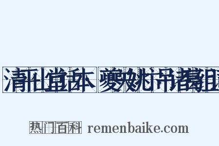 清平山堂话本·夔关姚卞吊诸葛组词是什么意思的图片